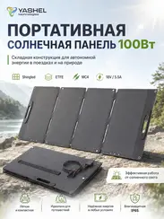Туристическая солнечная панель YASHEL 100 Ватт MC4