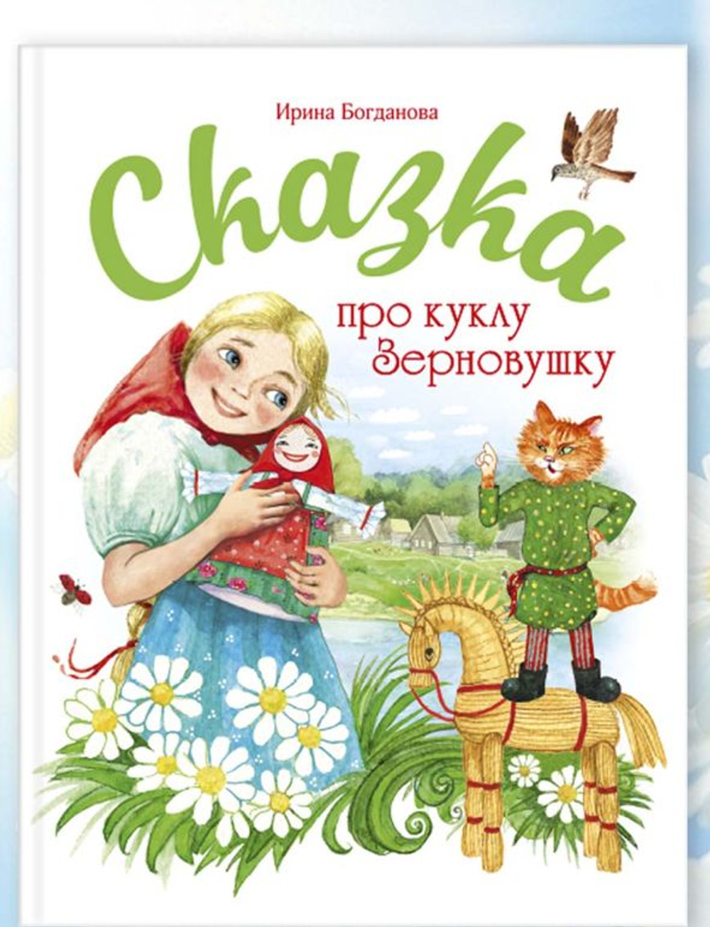 Сказка про куклу Зерновушку. Богданова Ирина