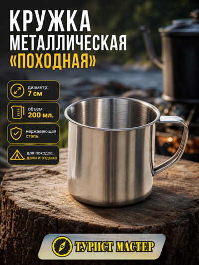 Кружка походная металлическая, диаметр 7см, 200мл