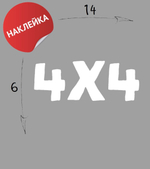 Наклейка на авто "4х4" 14х6 черный