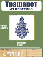 Трафарет из пластика многоразовый 092