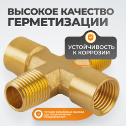 WDK-22FMB Фитинг X - образный, резъба 1/4" PT, F-F-M-M (внутренний/внешний), латунь