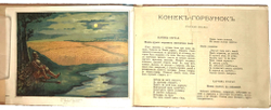 Ершов П.П.Конёк-Горбунок. Русская сказка в картинках. М.,Типография Т-ва И.Д. Сытина.1895 г.