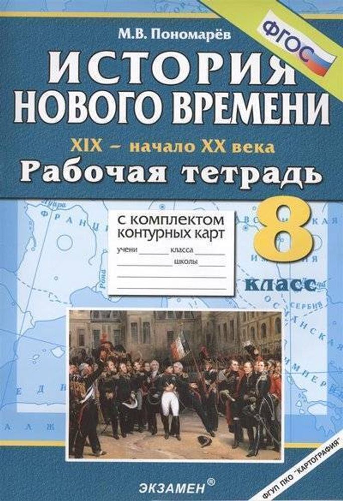 История нового времени Пономарев 8 класс. Рабочая тетрадь по истории 5 класс. Тетрадь начало 20 века. Рабочая тетрадь по истории России 7 класс.