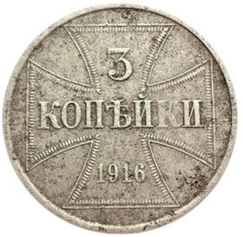 3 копейки 1916 (J) Оккупация России. Германия. VF