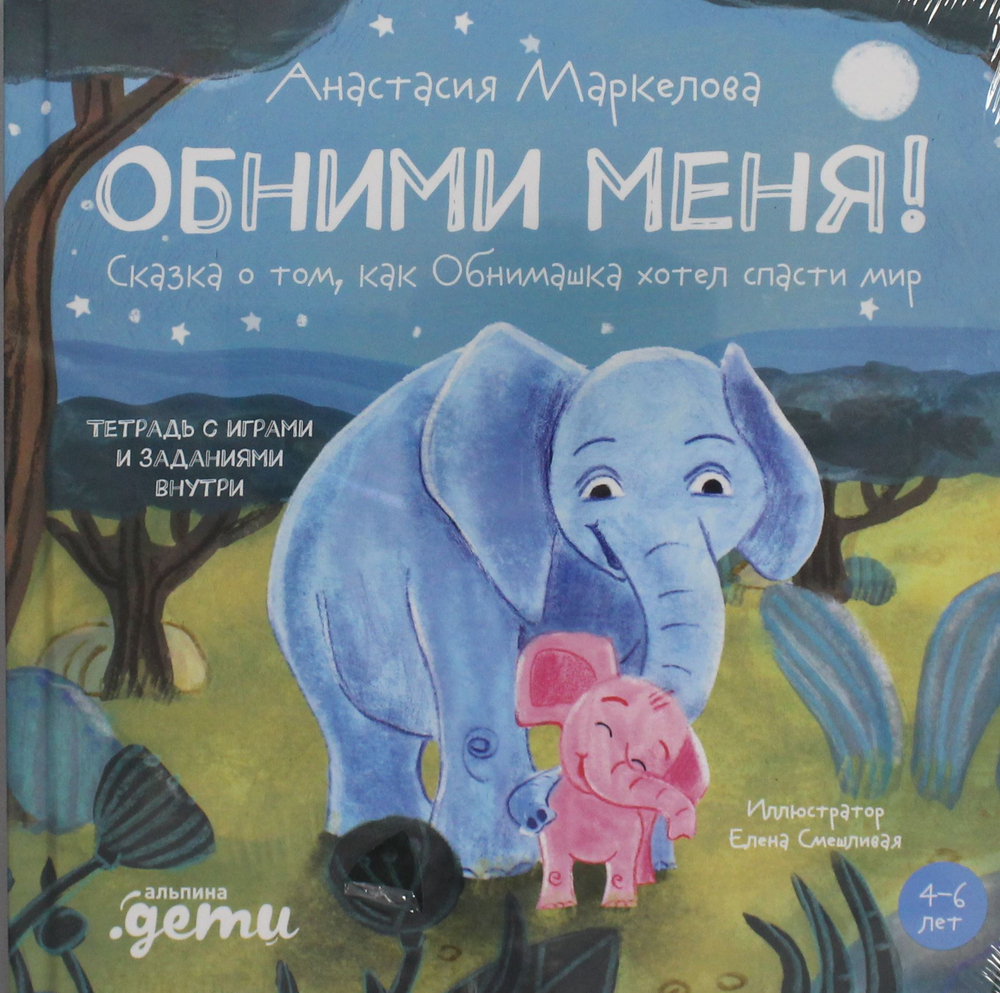 Обними меня! Сказка о том, как Обнимашка хотел спасти мир