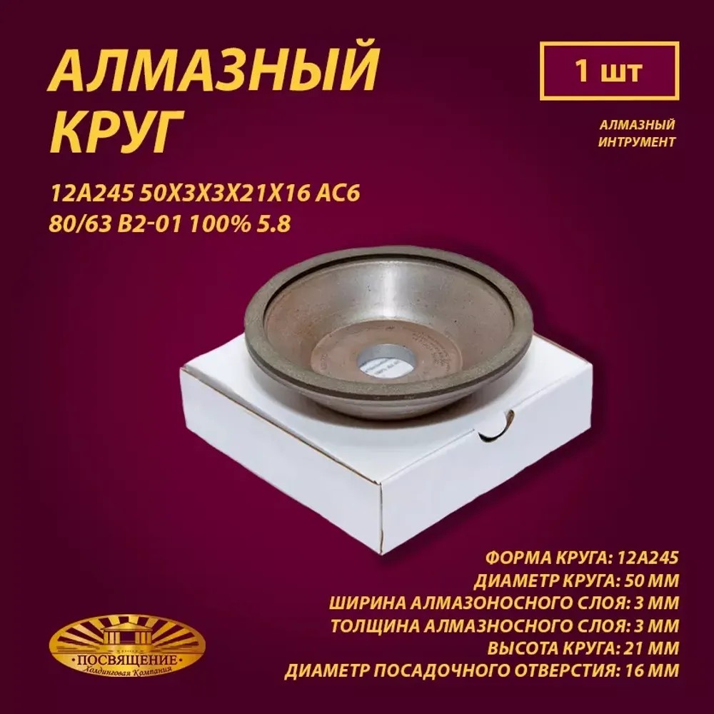 Круг Алмазный Шлифовальный 12А245 50х3х3х21х16 АС6 80 63 В2-01 100% 5.8