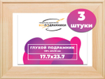 Глухой подрамник 17,7x23,7 см. сеч. 40х18 мм. (3 штуки)