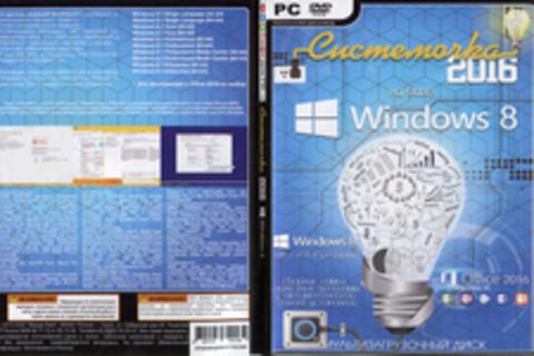 Системочка 2016 Windows 8