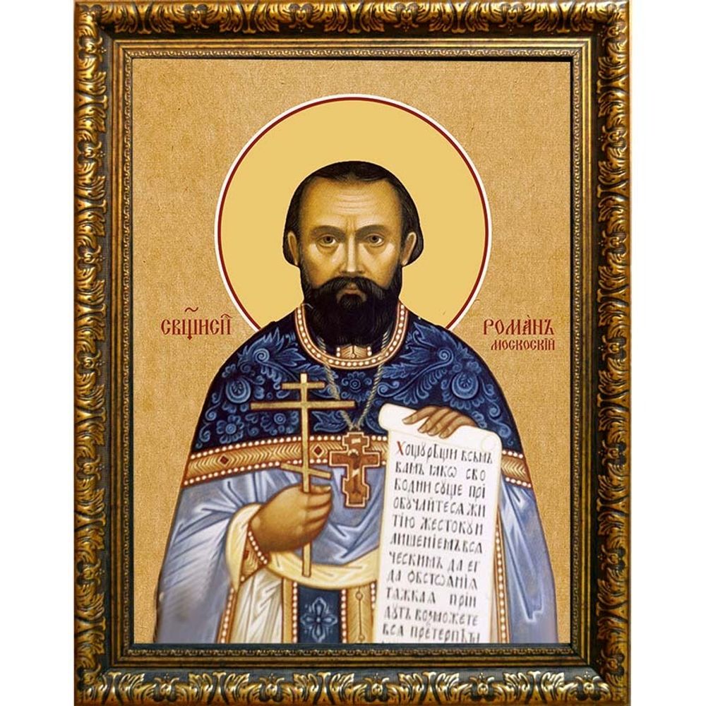 Роман Московский (Медведь) пресвитер исповедник. Икона на холсте.