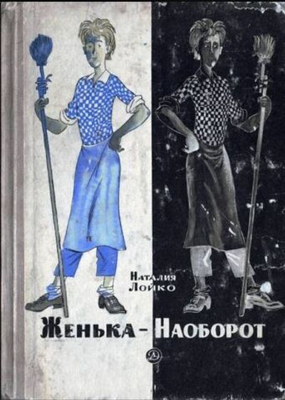 Женька-наоборот