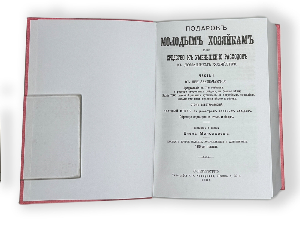 Молоховец Е. Подарок молодым хозяйкам или средство к уменьшению расходов. Репринт с изд. 1901г.