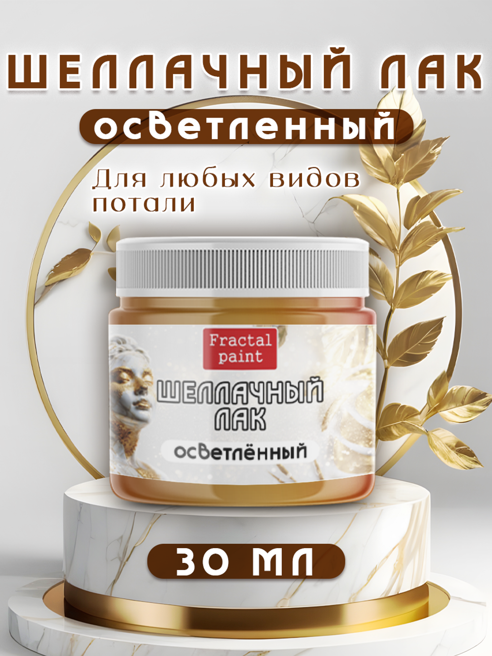 Шеллачный лак осветленный