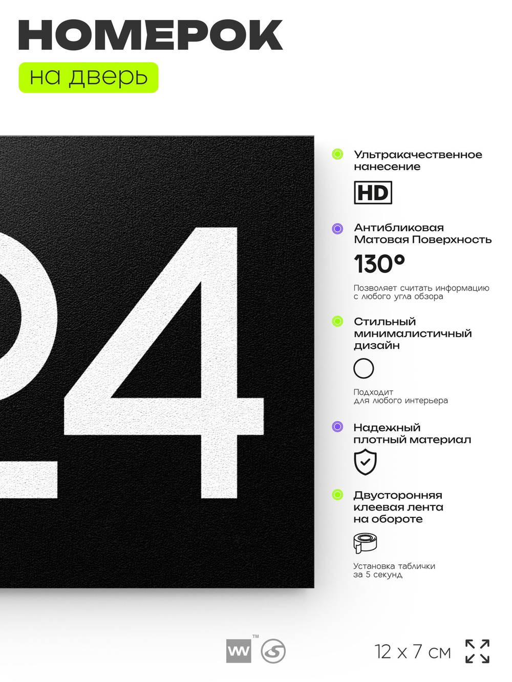 Номер на дверь 224, табличка на дверь для офиса, квартиры, кабинета, аудитории, склада, черная 120х70 мм, Айдентика Технолоджи