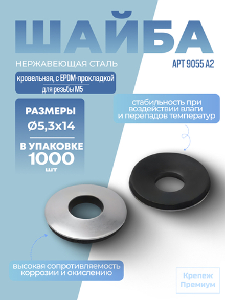 Шайба кровельная АРТ 9055 А2 5,3х14 с EPDM-прокладкой в упак 1000 шт