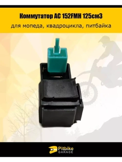 Коммутатор AC 152FMH 125см3