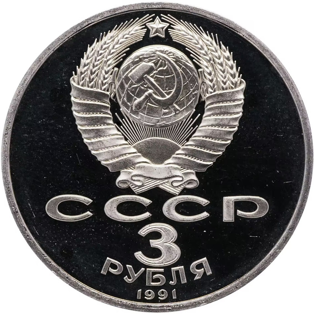 Russia, USSR, 3 Rubles 1991, 50th Anniversary of the Defeat of Fascist Troops Near Moscow, PROOF