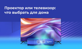 Проектор или телевизор: что выбрать для дома