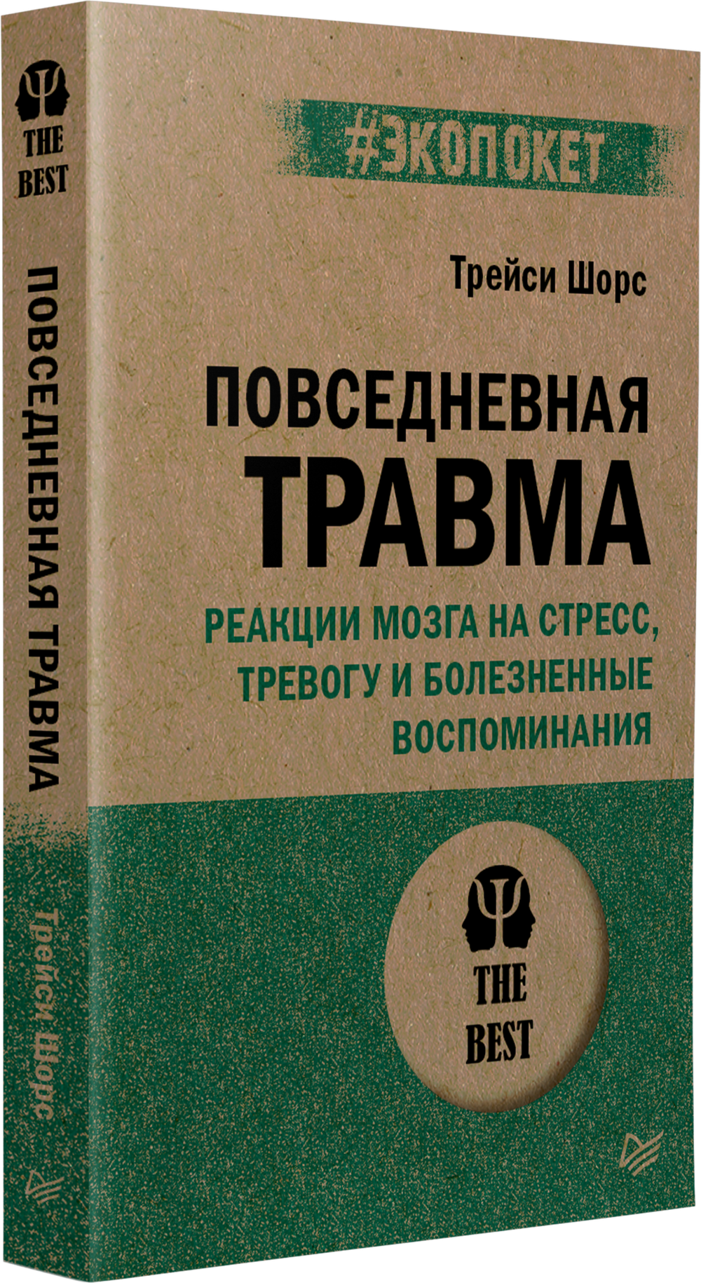 Повседневная травма: реакции мозга на стресс, тревогу и болезненные воспоминания (#экопокет)