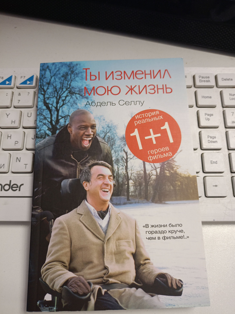 Ты изменил мою жизнь