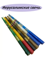 Иерусалимские свечи цветные комплект 6 шт