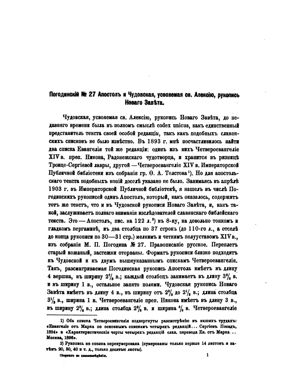 Статьи по славяноведению. Выпуск 1 | В. И. Ламанский