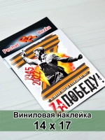 Наклейка - За Победу Z