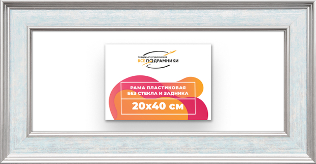 Рама 20x40 для картин и фотографий