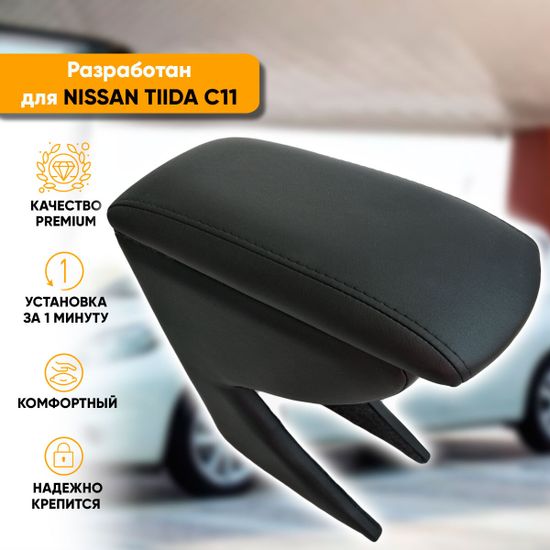 Подлокотник Nissan Tiida [C11] (2004-2014) из экокожи