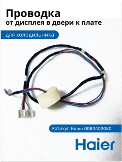Шлейф (проводка, жгут) двери холодильника  + сенсор температуры в двери 0060402050 Haier