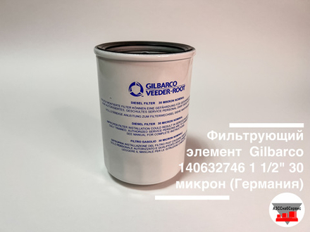 Фильтрующий элемент  Gilbarco 1 1/2" 30 микрон (аналог)