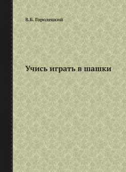 Учись играть в шашки | В.Б. Городецкий
