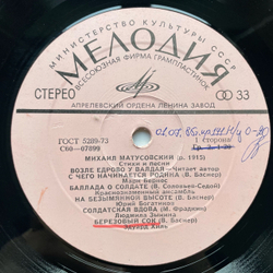 Винтажная виниловая пластинка LP Сборник Михаил Матусовский Стихи И Песни (СССР 1976) (Марк Бернес, Эдуард Хиль, Юрий Богатиков и др)