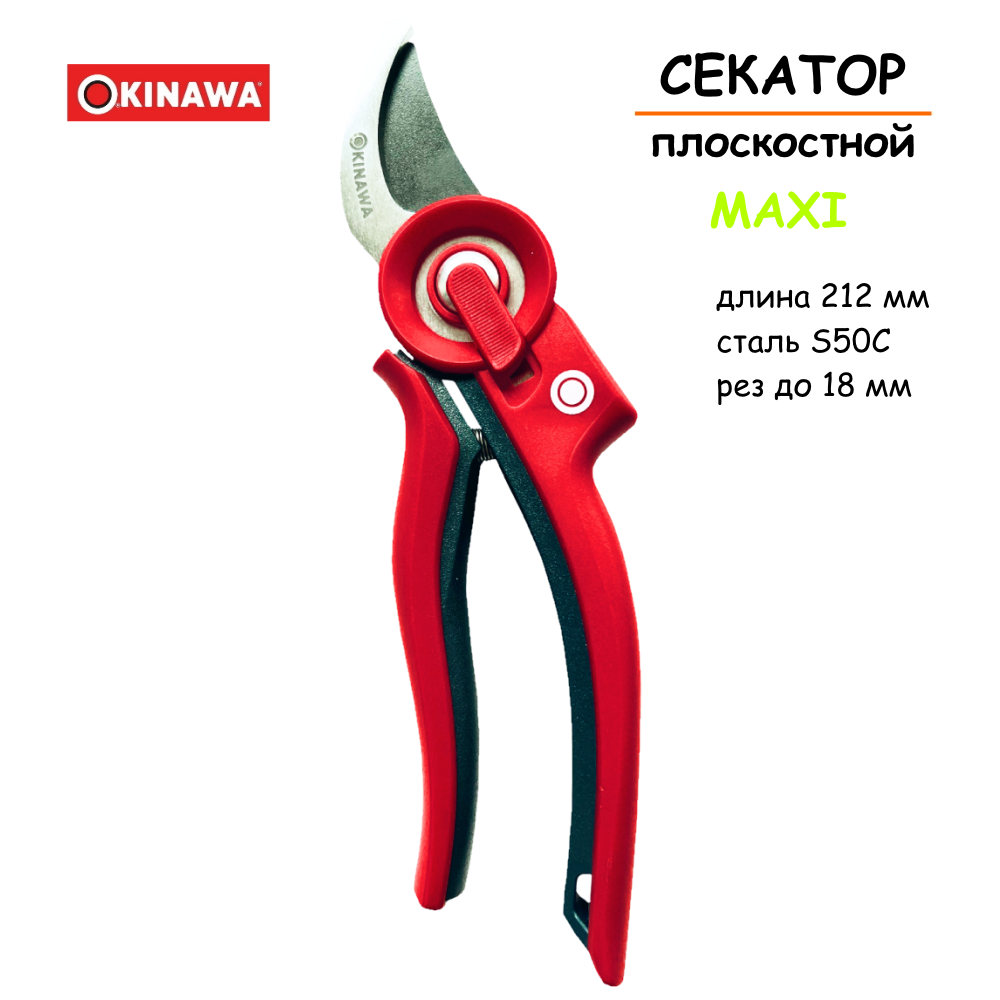 Секатор OKINAWA Maxi 2341, плоскостной, диаметр реза до 18мм