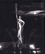 Советская эпоха Маркова-Гринберга