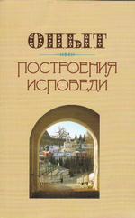 Опыт построения исповеди