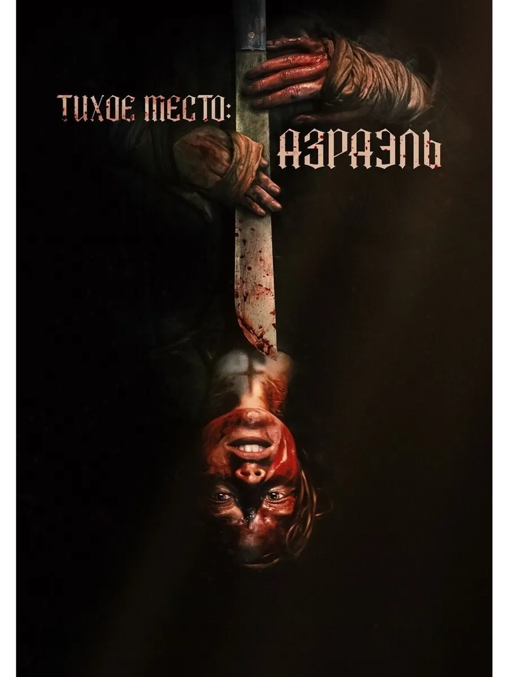 Тихое место: Азраэль (2024) (DVD-R)