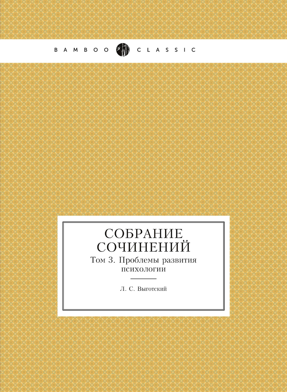 Собрание сочинений. Том 3. Проблемы развития психологии | Л.С. Выготский