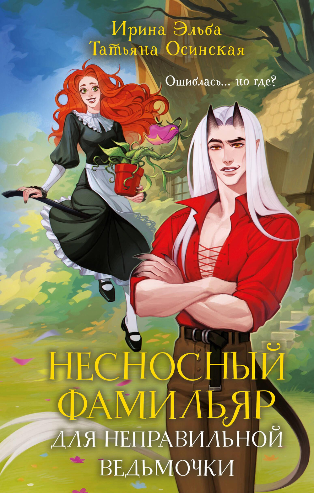 Несносный фамильяр для неправильной ведьмочки (Фамильяры по вызову #1)