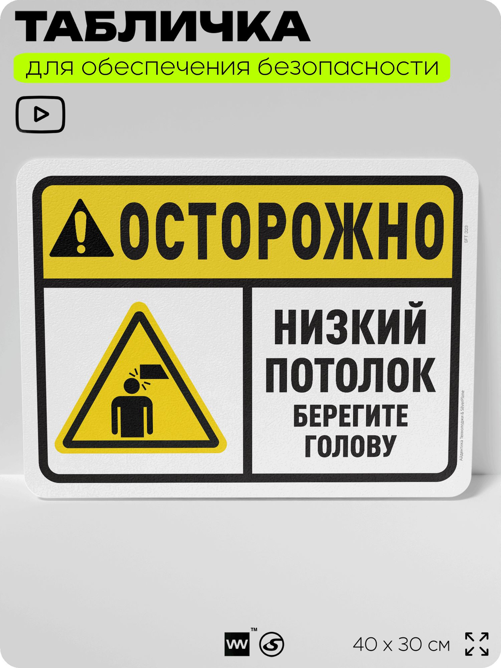 Табличка для обеспечения безопасности "Осторожно, низкий потолок, берегите голову", для офиса, по охране труда для предприятия, организаций, 40х30 см, Silver Plane x Айдентика Технолоджи