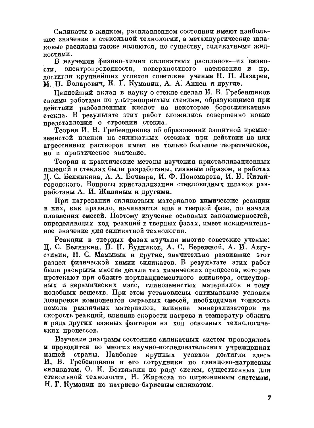 Химия кремния и физическая химия силикатов | К.С. Евстропьев