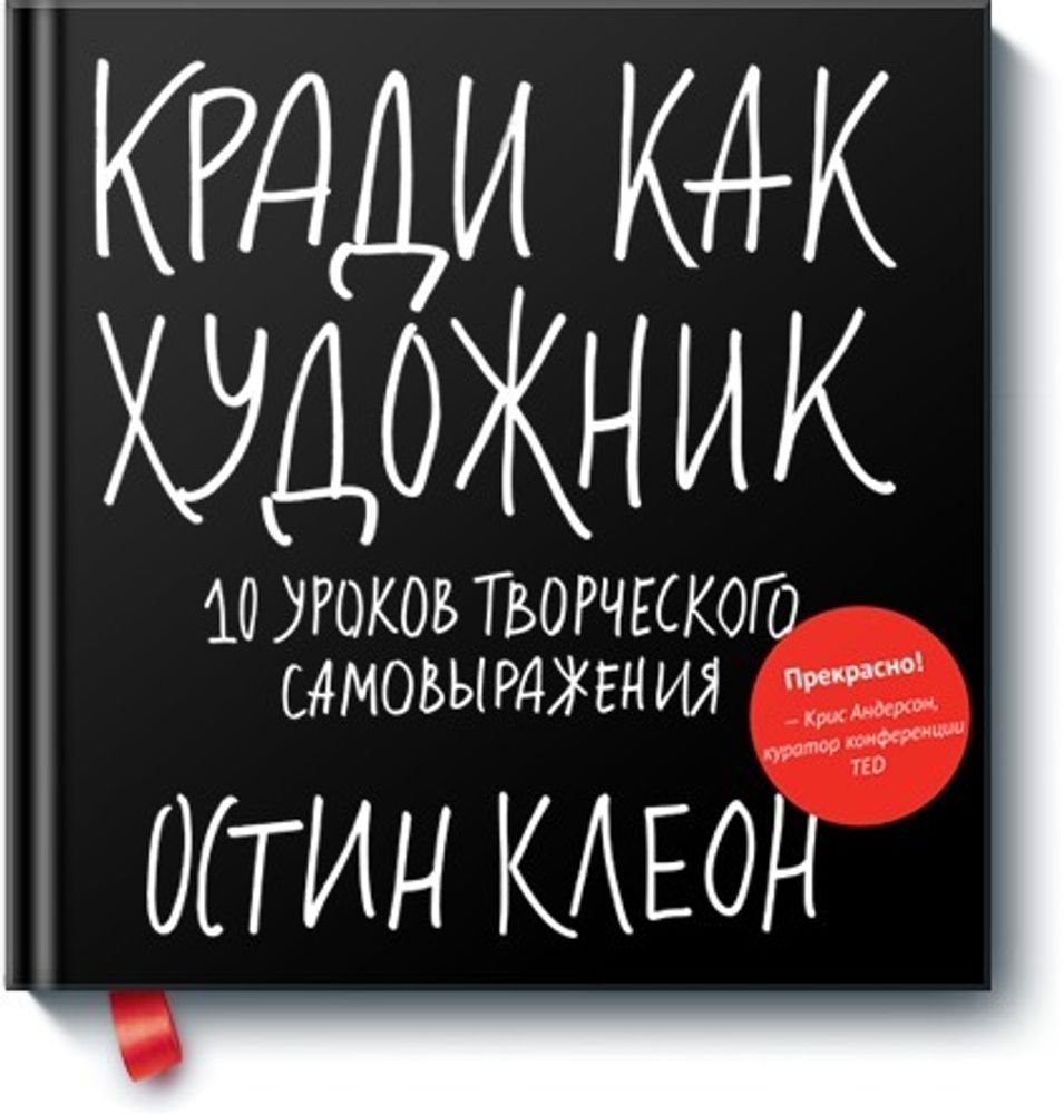 Кради как художник.10 уроков творческого самовыражения