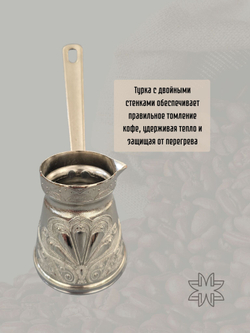 Турка для кофе "Жасмин" с ручкой 200мл/ACAR. Турция (серебро)