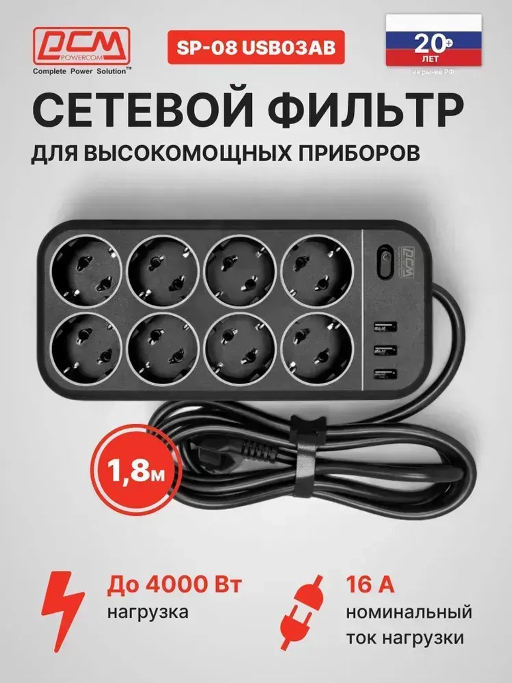 Сетевой фильтр Powercom SP-08 USB03AB 1,8 m 1.8м (8 розеток) черный (коробка)