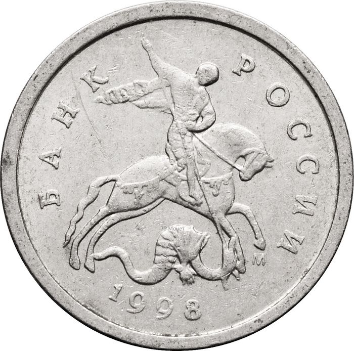 1 копейка 1998 М