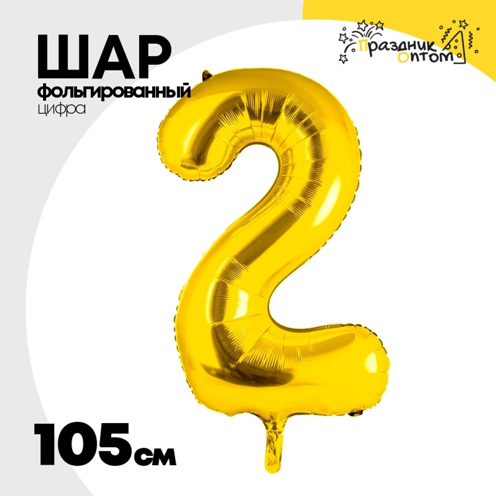 Шар фольгированный Цифра 2 105 см (Золотой)