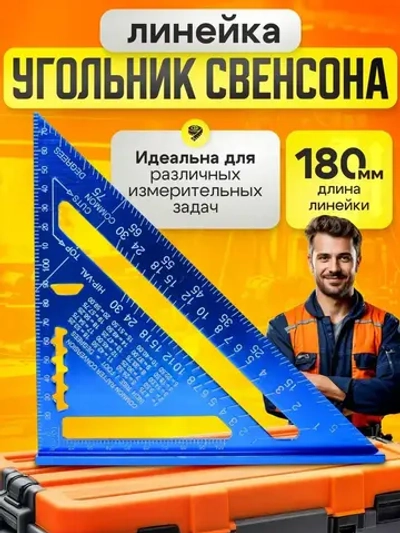 Линейка угольник Свенсона 180 мм синий, алюминий