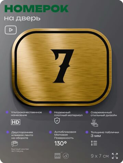 Номерок на дверь квартиры 7, для кабинета, офиса, шильдик 9 х 7 см, золотистый, Айдентика Технолоджи