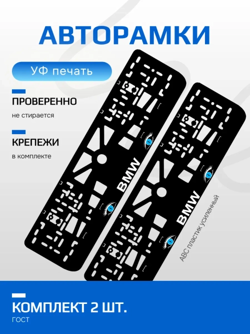 АВТО рамка. BMW c глазами BLUE NL.