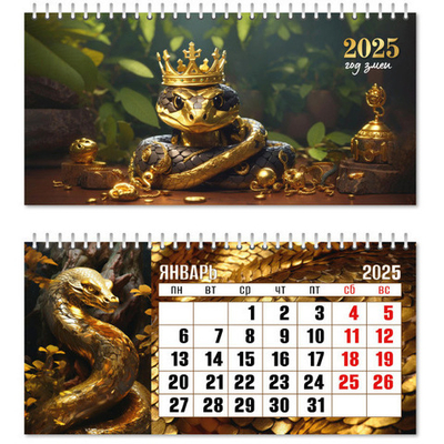 Календарь домик- горизонтальный 2025"Символ года - Змея достатка» 22*10см